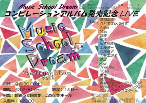 コンピアルバム発売記念LIVE♪姫路の音楽教室Music School Dream
