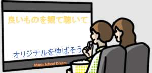 観る事・聴く事の大切さ