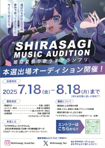 シラサギミュージックオーディション2025