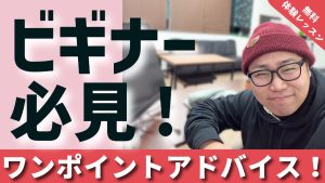 ボイトレ講師・木村健太郎からのワンポイントアドバイス！-初心の方は必見-