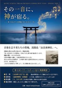 【3/7開催】音が響き、願いが叶う。由良奏神社で感性を研ぎ澄ます旅